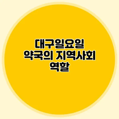 대구일요일 약국의 지역사회 역할