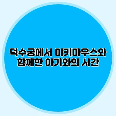 덕수궁에서 미키마우스와 함께한 아기와의 시간