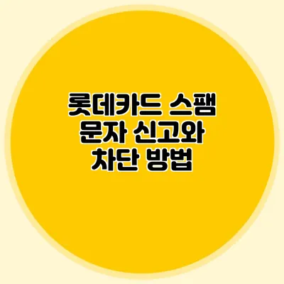 롯데카드 스팸 문자 신고와 차단 방법