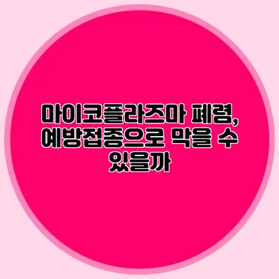 마이코플라즈마 폐렴, 예방접종으로 막을 수 있을까?