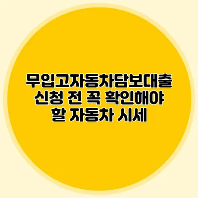 무입고자동차담보대출 신청 전 꼭 확인해야 할 자동차 시세