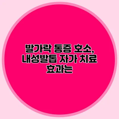 발가락 통증 호소, 내성발톱 자가 치료 효과는?