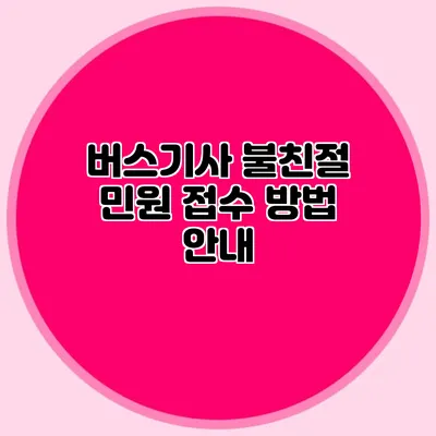 버스기사 불친절 민원 접수 방법 안내