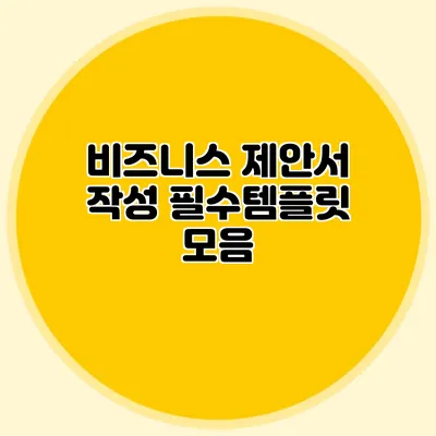 비즈니스 제안서 작성 필수템플릿 모음