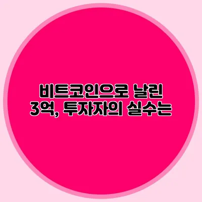 비트코인으로 날린 3억, 투자자의 실수는?