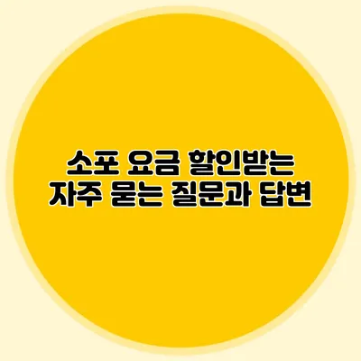 소포 요금 할인받는 자주 묻는 질문과 답변