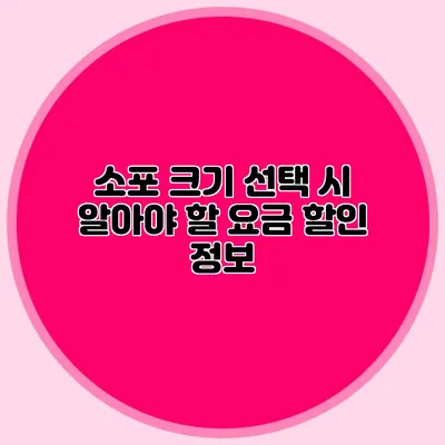 소포 크기 선택 시 알아야 할 요금 할인 정보