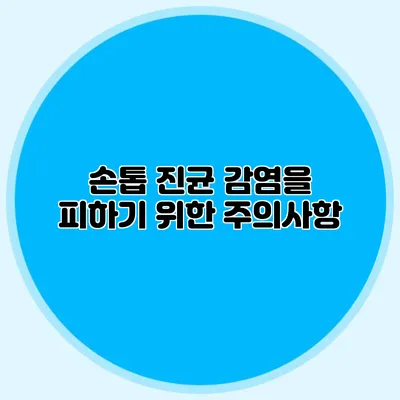 손톱 진균 감염을 피하기 위한 주의사항