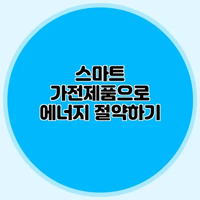 스마트 가전제품으로 에너지 절약하기