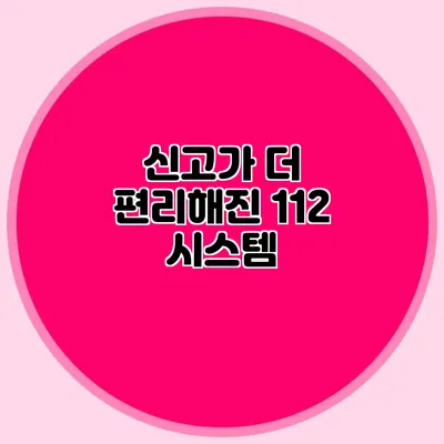 신고가 더 편리해진 112 시스템