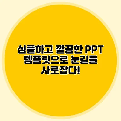 심플하고 깔끔한 PPT 템플릿으로 눈길을 사로잡다!