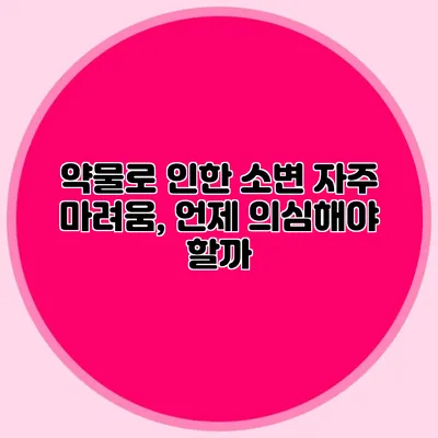 약물로 인한 소변 자주 마려움, 언제 의심해야 할까?