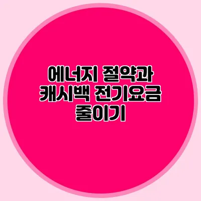 에너지 절약과 캐시백: 전기요금 줄이기