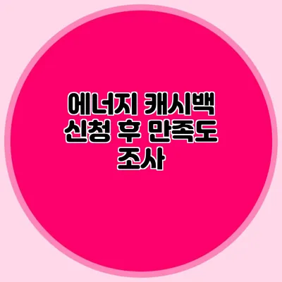 에너지 캐시백 신청 후 만족도 조사