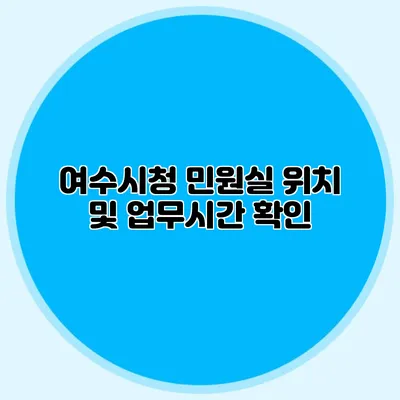 여수시청 민원실 위치 및 업무시간 확인