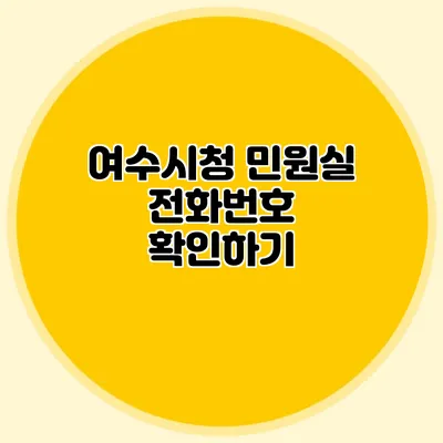 여수시청 민원실 전화번호 확인하기