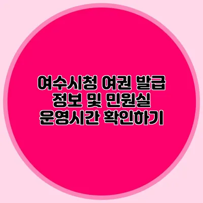 여수시청 여권 발급 정보 및 민원실 운영시간 확인하기