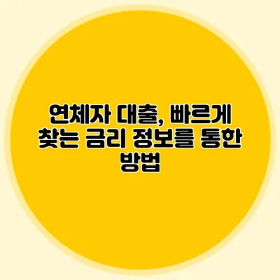 연체자 대출, 빠르게 찾는 금리 정보를 통한 방법