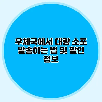 우체국에서 대량 소포 발송하는 법 및 할인 정보