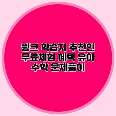 윙크 학습지 추천인 무료체험 혜택: 유아 수학 문제풀이
