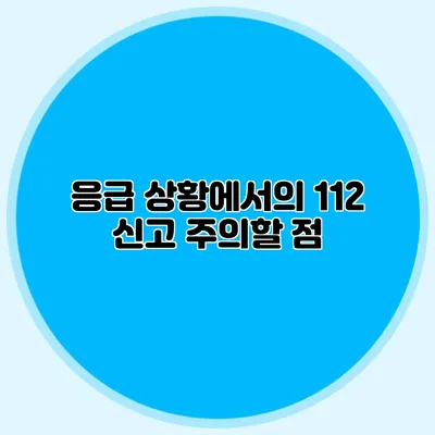 응급 상황에서의 112 신고: 주의할 점