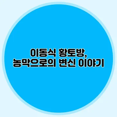 이동식 황토방, 농막으로의 변신 이야기