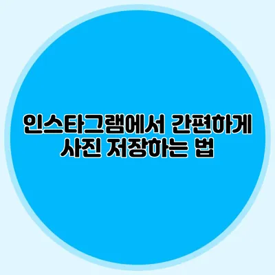 인스타그램에서 간편하게 사진 저장하는 법
