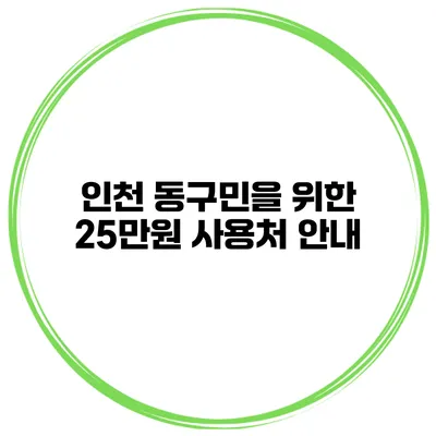 인천 동구민을 위한 25만원 사용처 안내