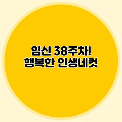임신 38주차! 행복한 인생네컷