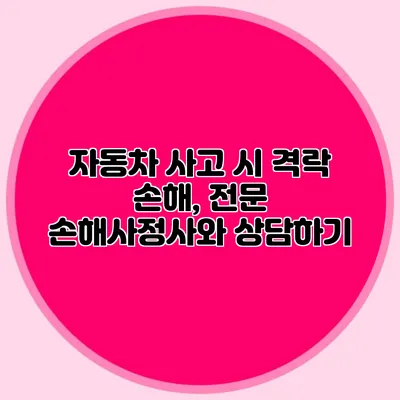 자동차 사고 시 격락 손해, 전문 손해사정사와 상담하기