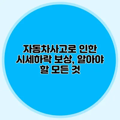 자동차사고로 인한 시세하락 보상, 알아야 할 모든 것