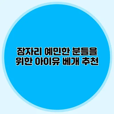 잠자리 예민한 분들을 위한 아이유 베개 추천
