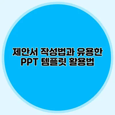 제안서 작성법과 유용한 PPT 템플릿 활용법