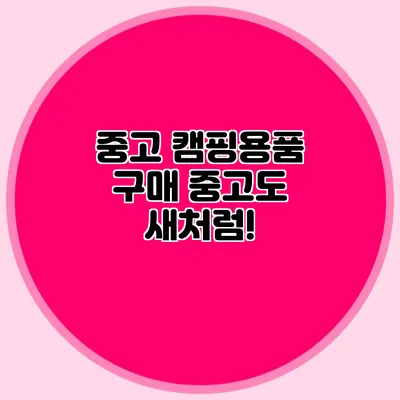 중고 캠핑용품 구매: 중고도 새처럼!