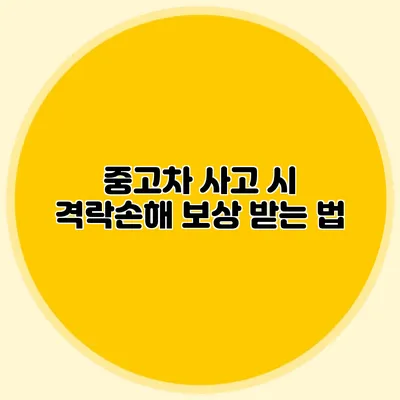 중고차 사고 시 격락손해 보상 받는 법