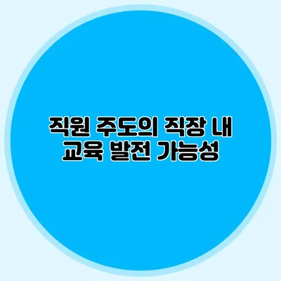 직원 주도의 직장 내 교육 발전 가능성