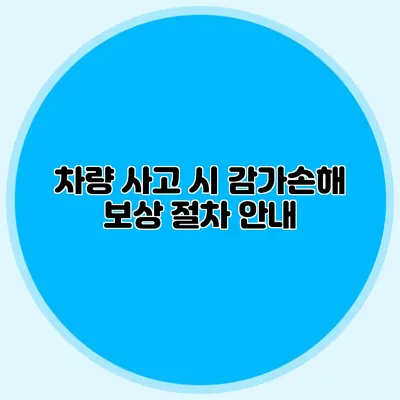 차량 사고 시 감가손해 보상 절차 안내