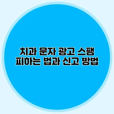 치과 문자 광고 스팸 피하는 법과 신고 방법