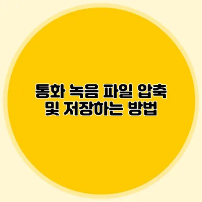 통화 녹음 파일 압축 및 저장하는 방법