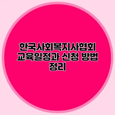 한국사회복지사협회 교육일정과 신청 방법 정리