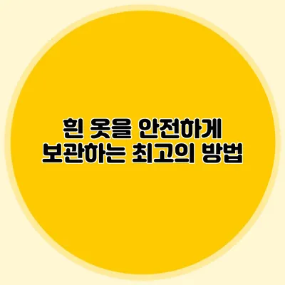 흰 옷을 안전하게 보관하는 최고의 방법